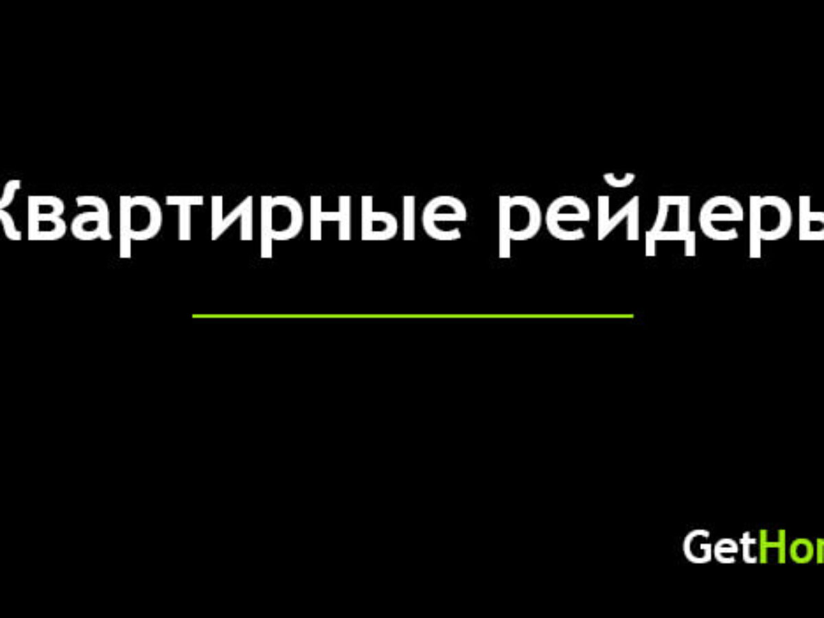 Квартирные рейдеры, кто это и как с ними бороться в 2024 — GetHom.com