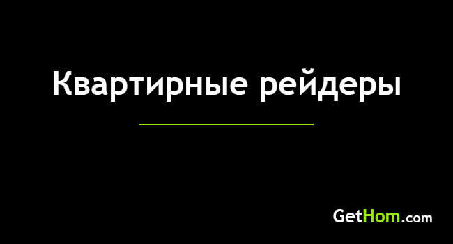 Квартирные рейдеры