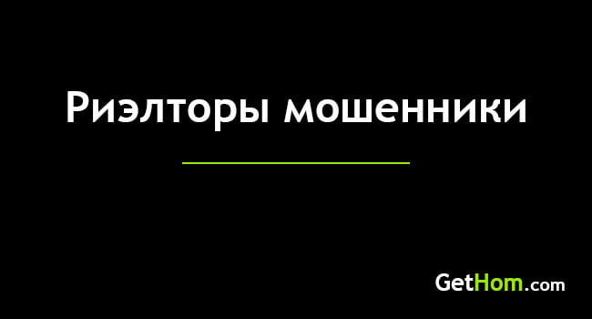 Как понять что агентство недвижимости обманывает. Смотреть фото Как понять что агентство недвижимости обманывает. Смотреть картинку Как понять что агентство недвижимости обманывает. Картинка про Как понять что агентство недвижимости обманывает. Фото Как понять что агентство недвижимости обманывает