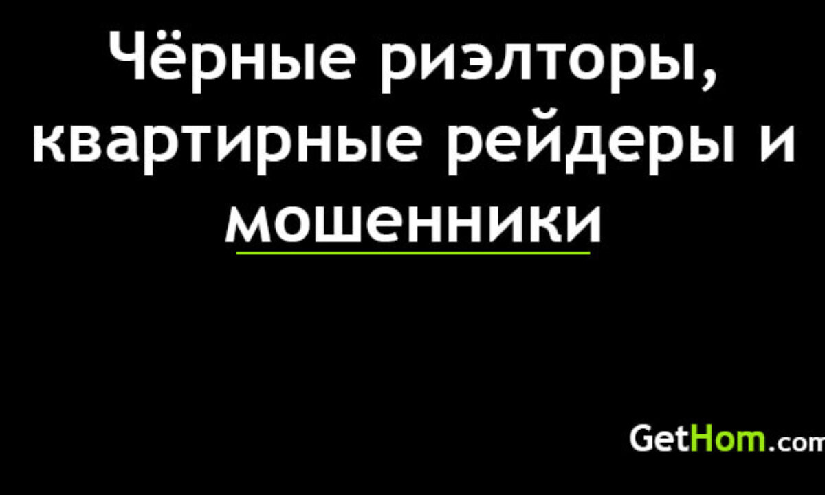 Чёрные риэлторы, квартирные рейдеры и мошенники