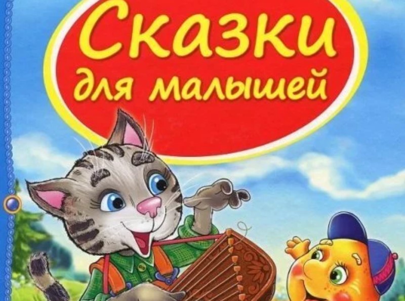 Сказкотерапия или зачем детям нужно читать сказки — GetHom.com
