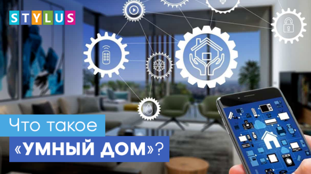 Умный дом — обзор, особенности — GetHom.com
